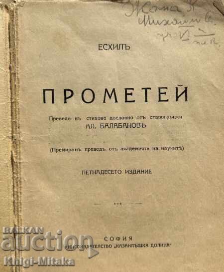 Προμηθέας - Αισχύλος με τιμή 2.00 BGN | € 1.02