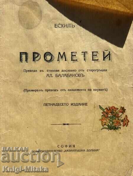 Προμηθέας - Αισχύλος