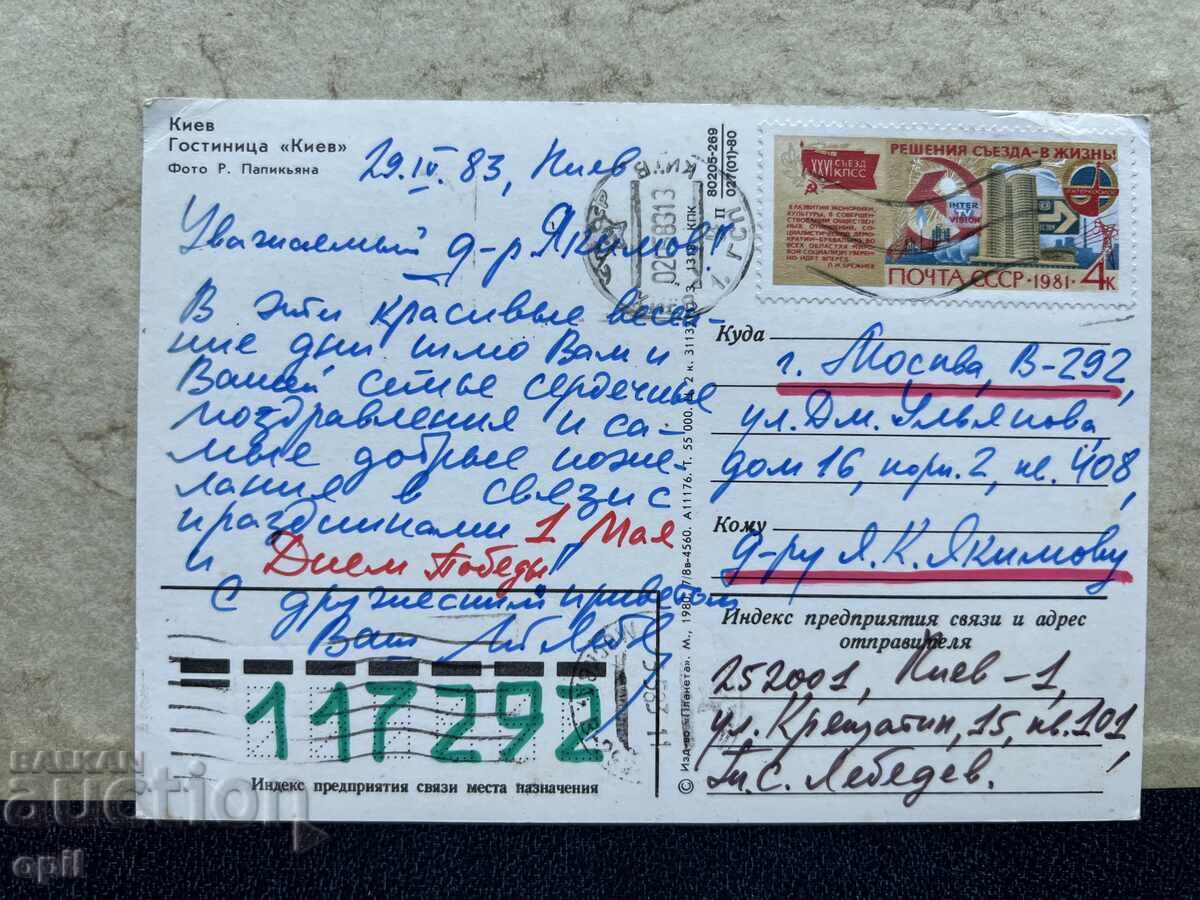 Old Postcard - USSR - Kyiv - 1983 with price 0.80 BGN | € 0.41