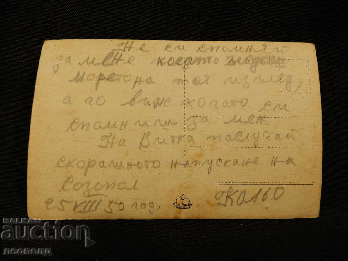 VECHE CĂRȚICĂ POȘTALĂ RETRO VEDERE DIN SOZOPOL cu preț 10.00 BGN | € 5.11