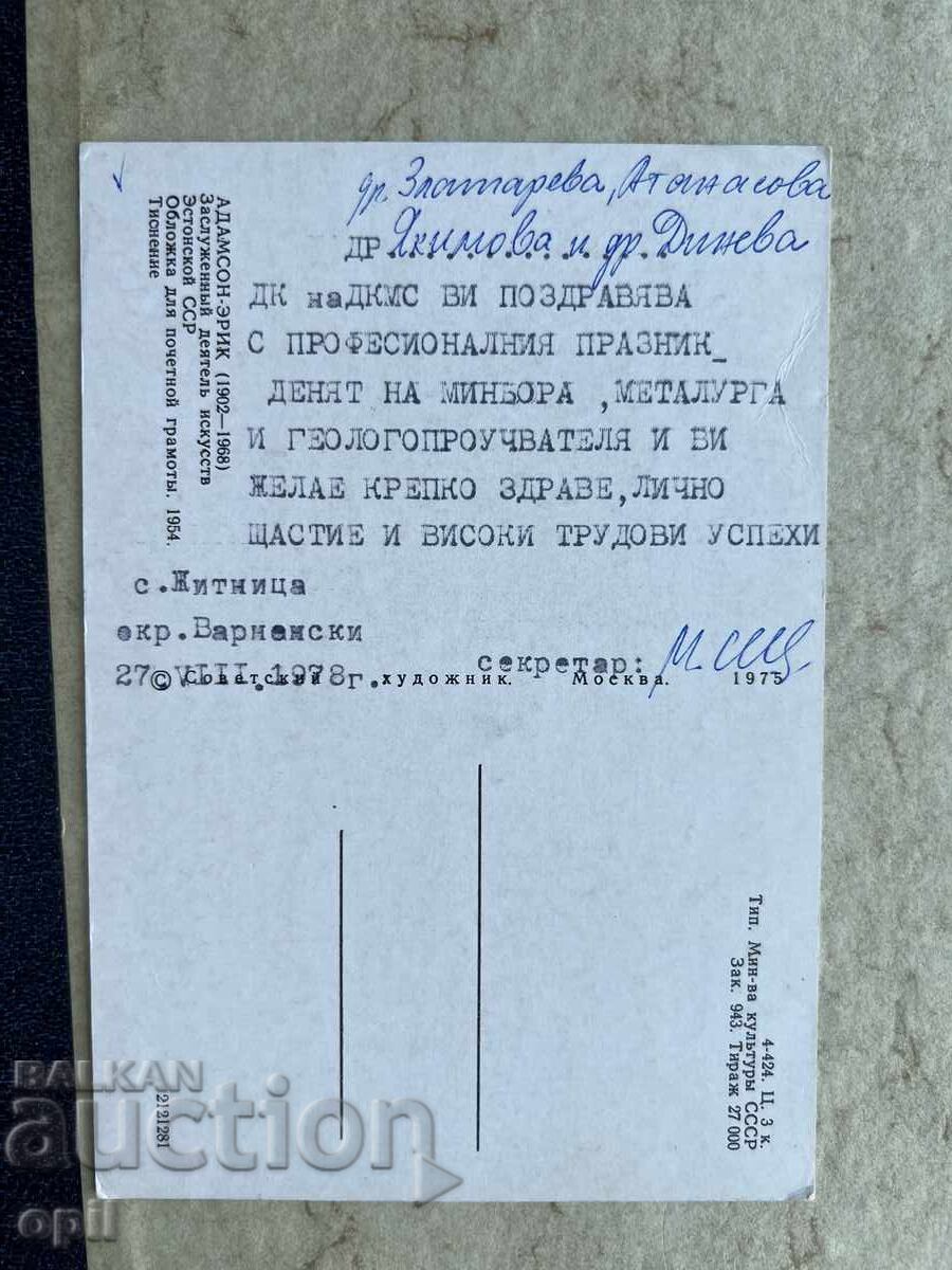 Стара Картичка - СССР - 1978 с цена 0.80 лв. | € 0.41