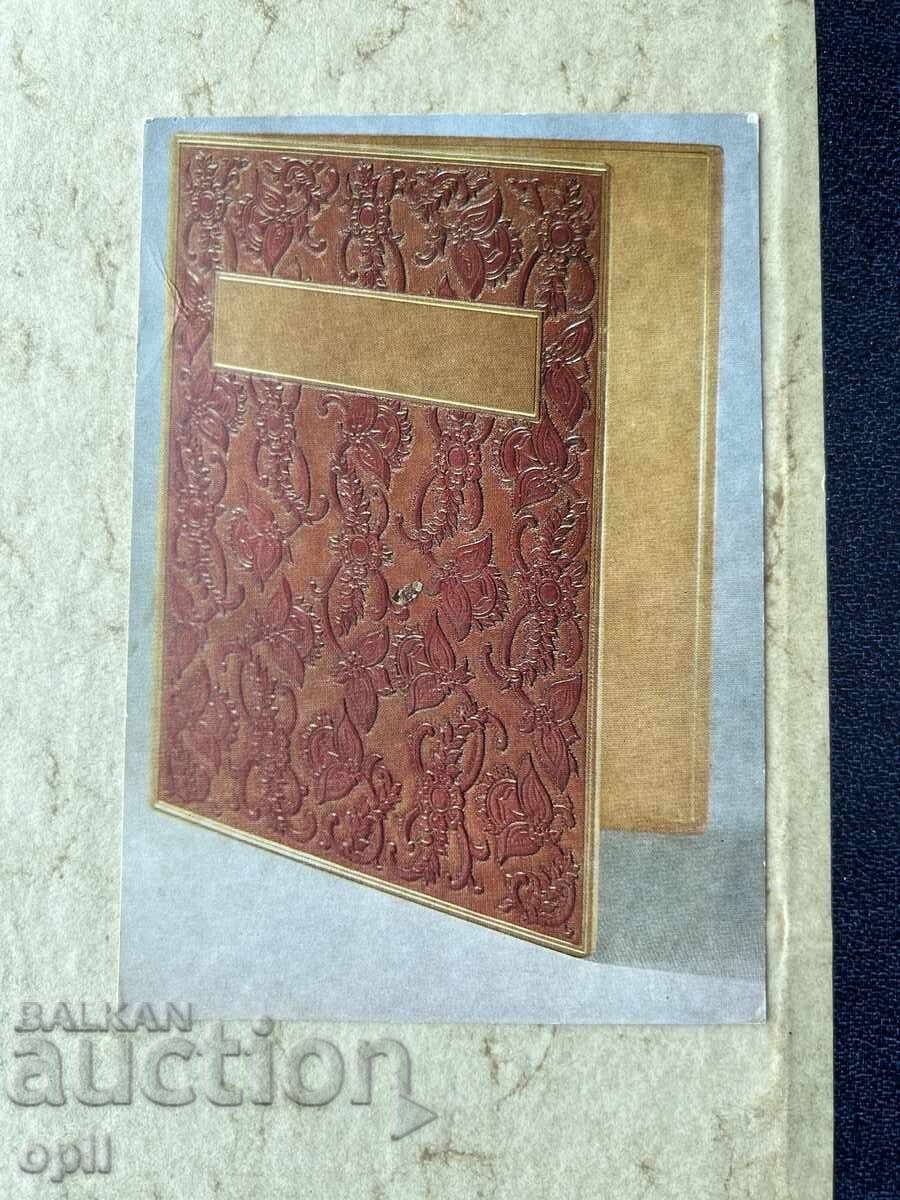 Стара Картичка - СССР - 1978