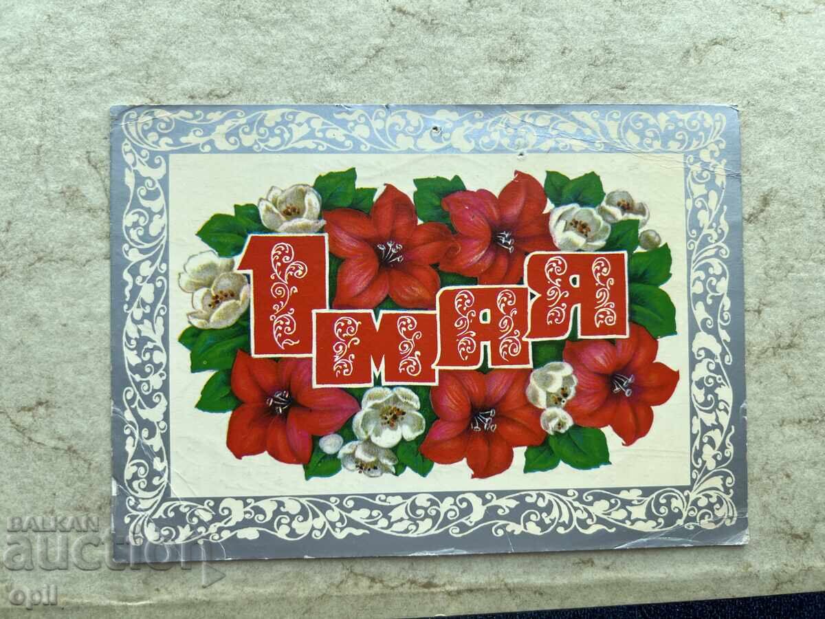 Παλιά Καρτ-ποστάλ - ΕΣΣΔ - 1η Μαΐου - 1973