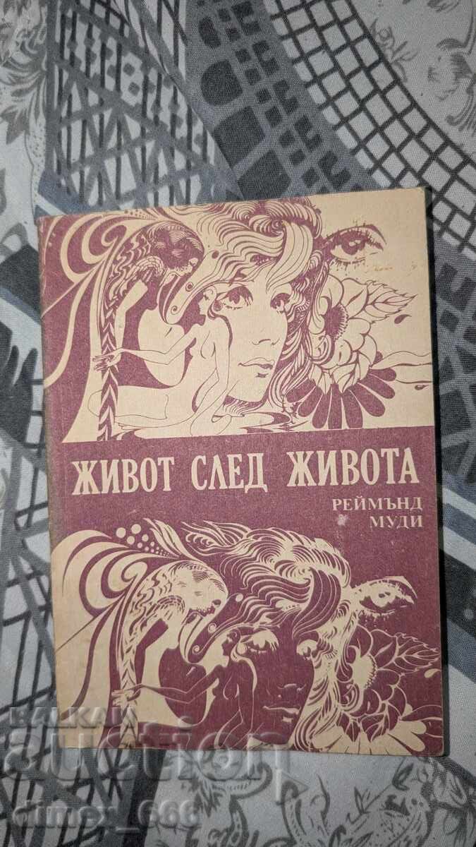 Ζωή μετά θάνατον Ρέιμοντ Μούντι