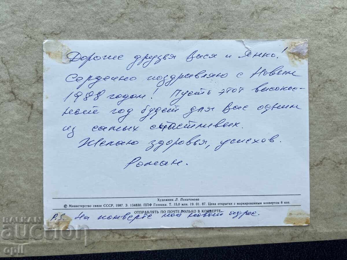 Carte poștală veche - URSS - La mulți ani! - 1988 cu preț 0.50 BGN | € 0.26 Carte poștală veche - URSS - La mulți ani! - 1988 cu preț 0.50 BGN | € 0.26