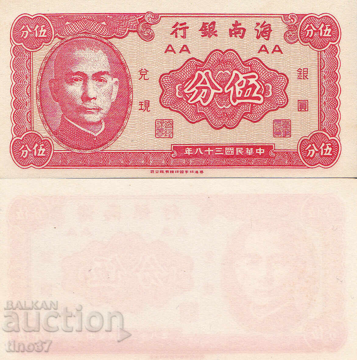 tino37- CHINA -Private Banks Hainan- 5 CENTS - 1949 - UNC