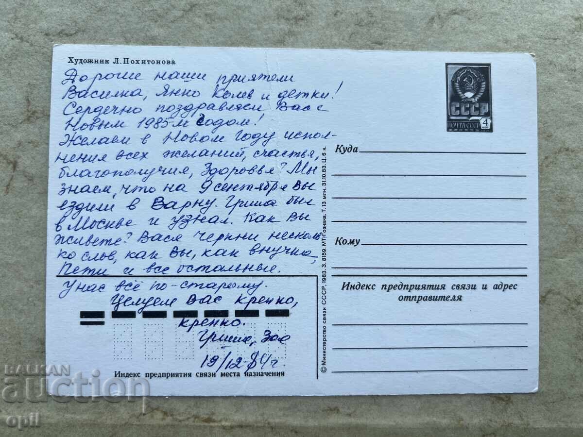 Old Postcard - USSR - Happy New Year! - 1985 with price 0.70 BGN | € 0.36