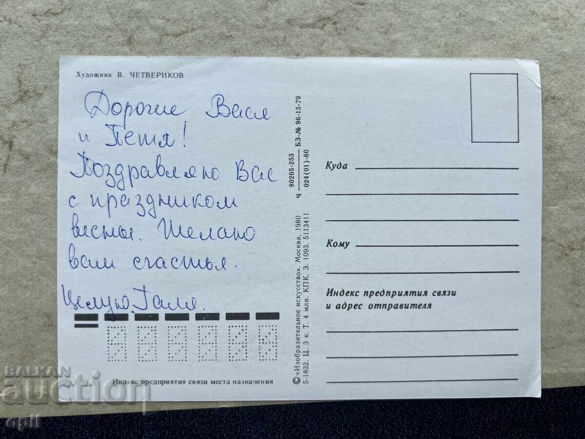 Стара Картичка - СССР - Поздравляю! с цена 0.80 лв. | € 0.41