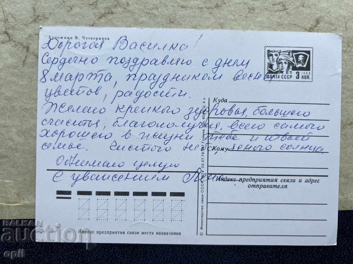 Old Postcard - USSR - Happy 8th of March! with price 1.00 BGN | € 0.51