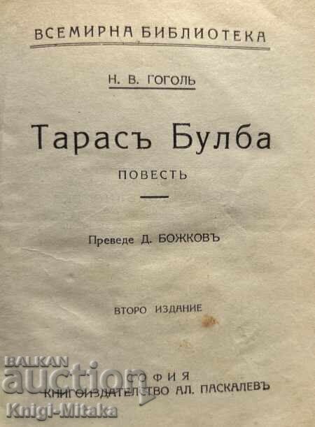 Ταράς Μπούλμπα / Ιλιάδα / Οδύσσεια Νικολάι Β. Γκόγκολ με τιμή 5.00 BGN | € 2.56