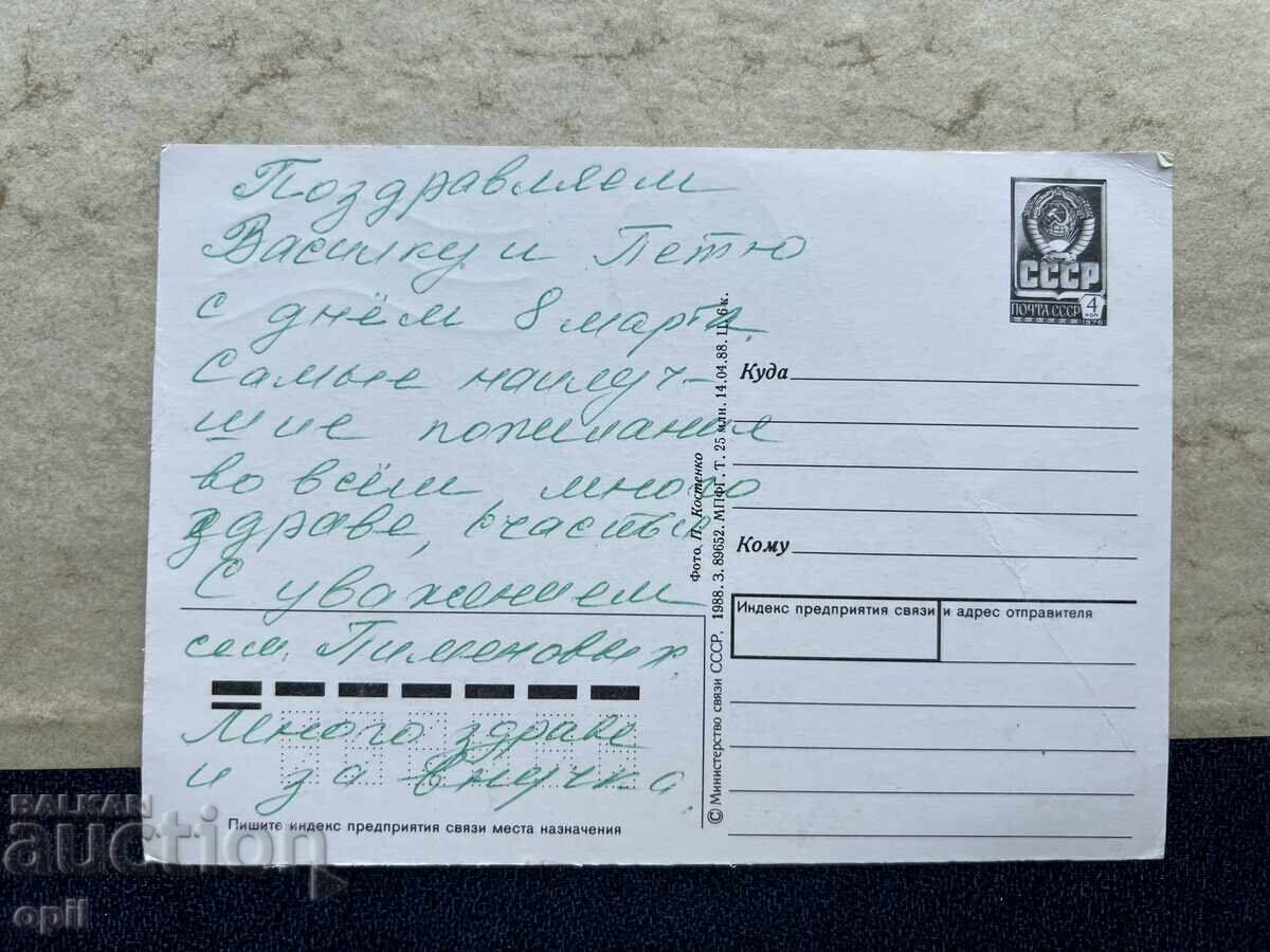 Old Postcard - USSR - March 8th with price 0.70 BGN | € 0.36