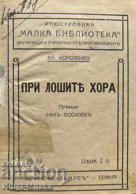 Με τους κακούς ανθρώπους / Το κρυστάλλινο παλάτι του βυθού της θάλασσας με τιμή 5.00 BGN | € 2.56