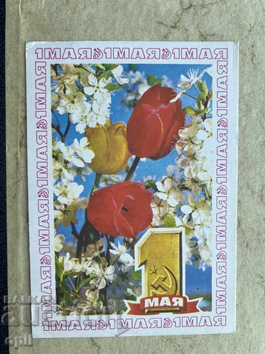 Стара Картичка - СССР - 1 Мая