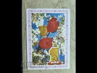 Стара Картичка - СССР - 1 Мая