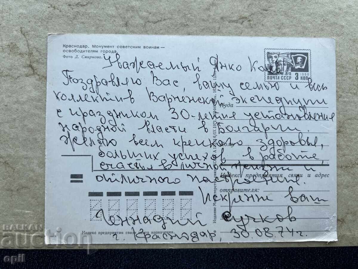 Old Postcard - USSR - Krasnodar - 1974 with price 0.80 BGN | € 0.41