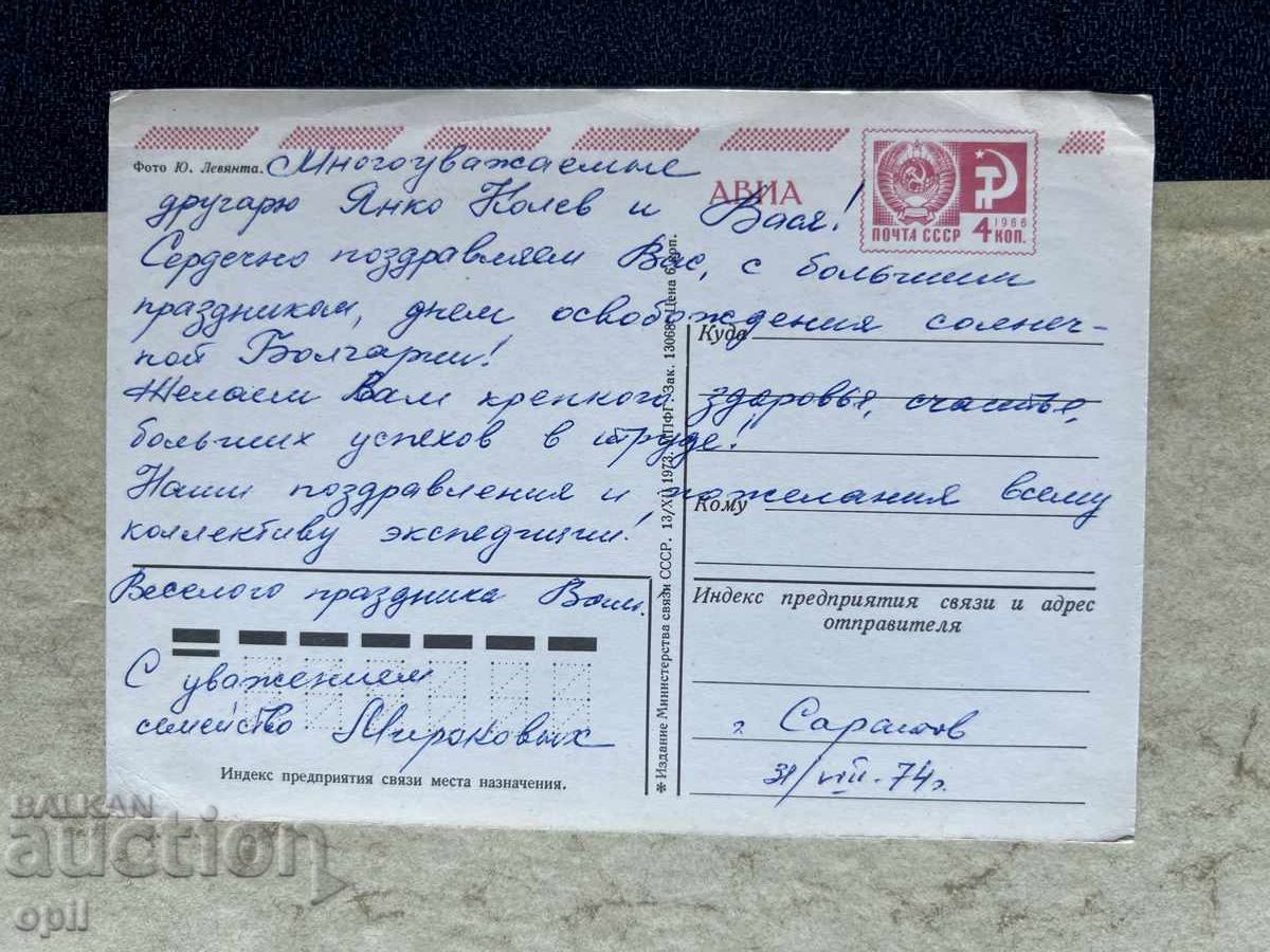 Carte poștală veche - URSS - 1974 cu preț 0.80 BGN | € 0.41