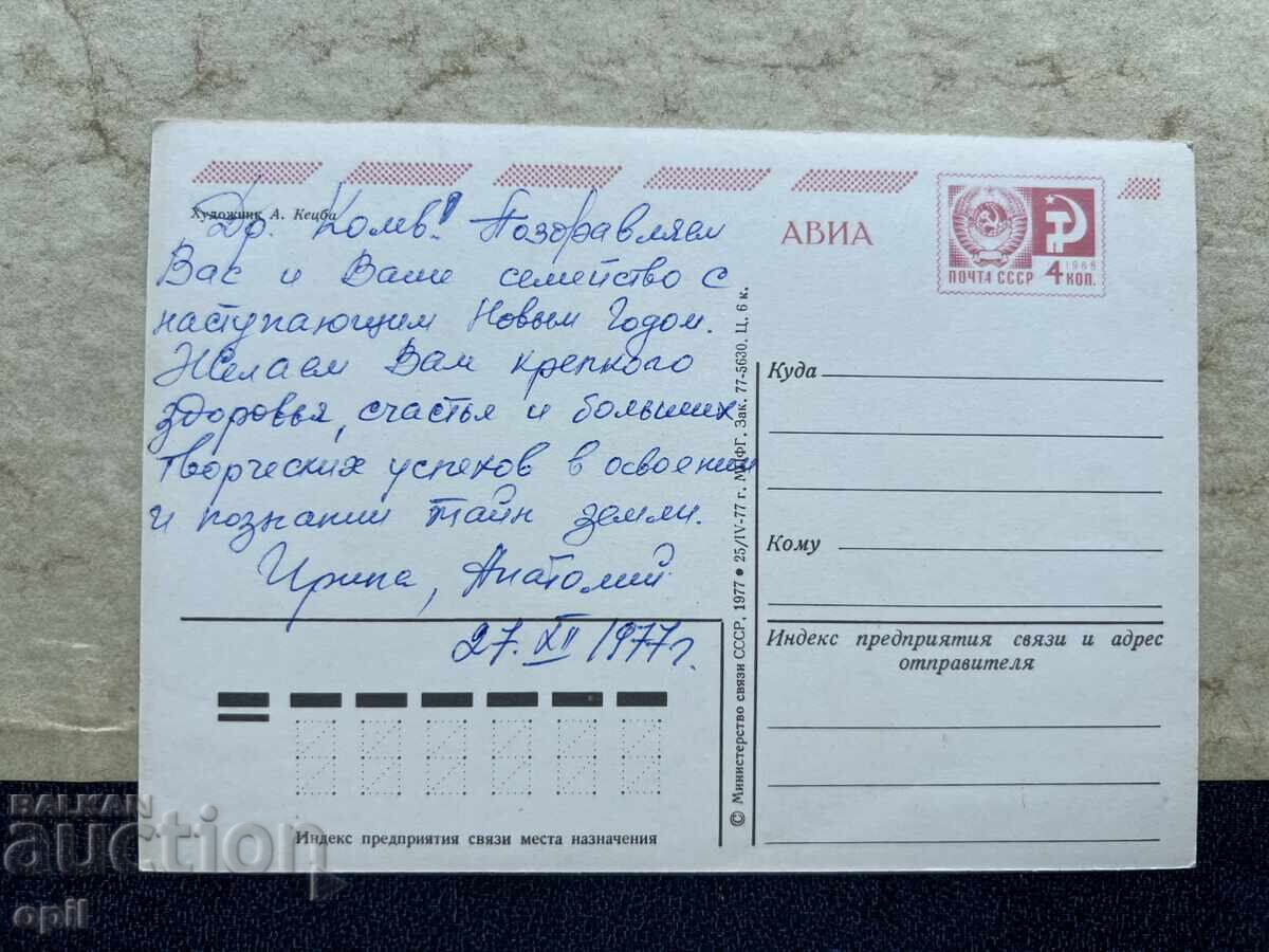 Carte poștală veche - URSS - La mulți ani! - 1977 cu preț 1.00 BGN | € 0.51 Carte poștală veche - URSS - La mulți ani! - 1977 cu preț 1.00 BGN | € 0.51