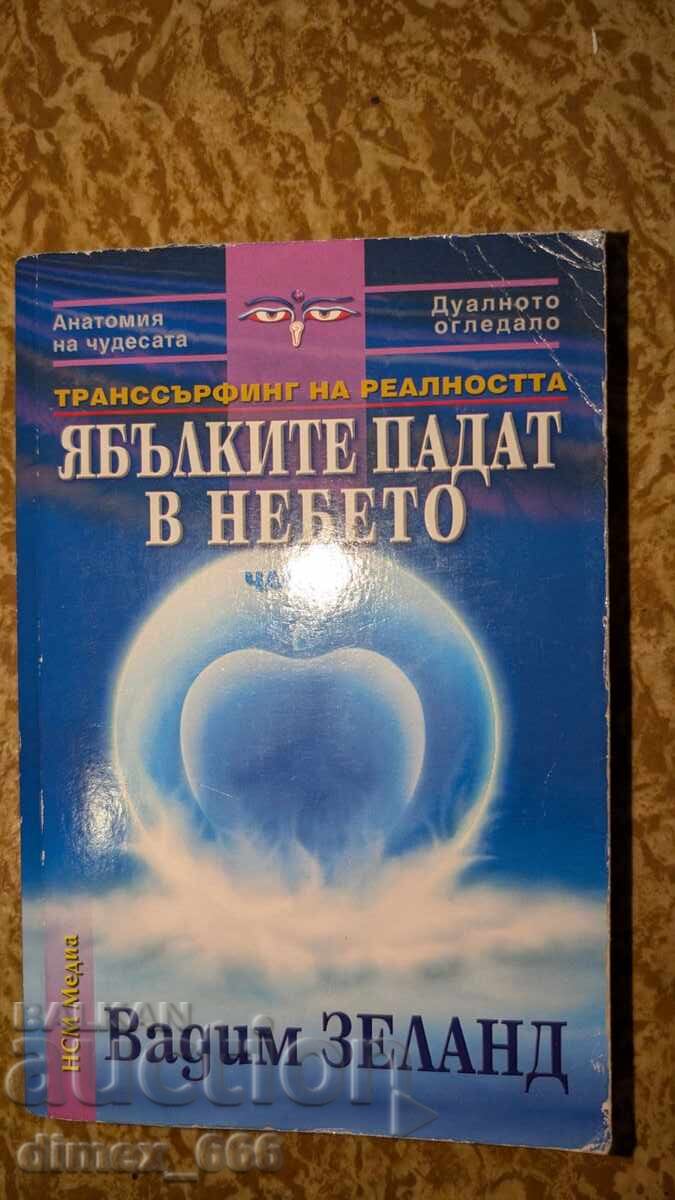 Ябълките падат от небето	Вадим Зеланд