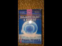 Ябълките падат от небето	Вадим Зеланд