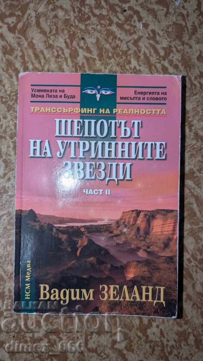 Шепотът на утринните звезди	Вадим Зеланд