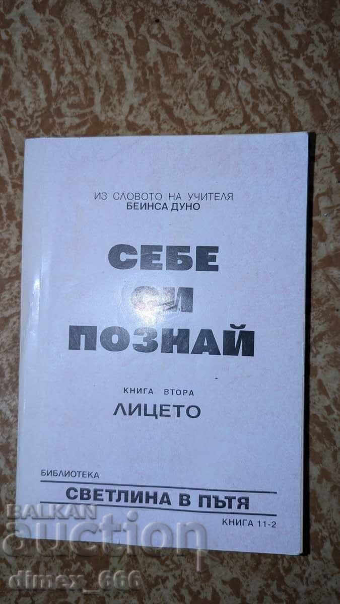 Γνώρισε τον εαυτό σου. Βιβλίο 2: Το Πρόσωπο Πέταρ Ντένοφ