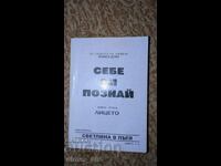 Cunoaște-te pe tine însuți. Cartea 2: Fața Petru Deunov