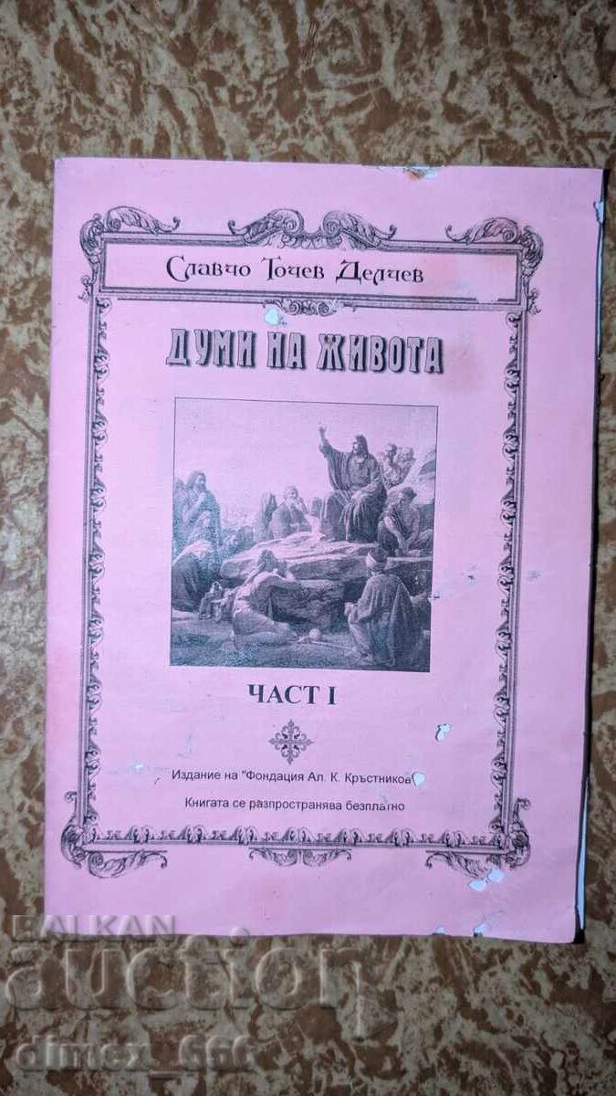 Cuvintele vieții. Partea 1 Slavcho Tochev Delchev