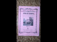 Cuvintele vieții. Partea 1 Slavcho Tochev Delchev