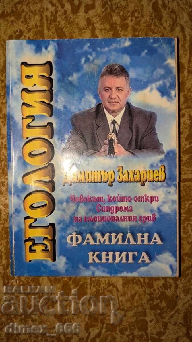 Εγκολογία. Οικογενειακό βιβλίο Δημήτρη Ζαχαρίεφ Εγκολογία. Οικογενειακό βιβλίο Δημήτρη Ζαχαρίεφ