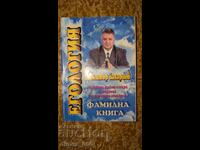 Εγκολογία. Οικογενειακό βιβλίο Δημήτρη Ζαχαρίεφ