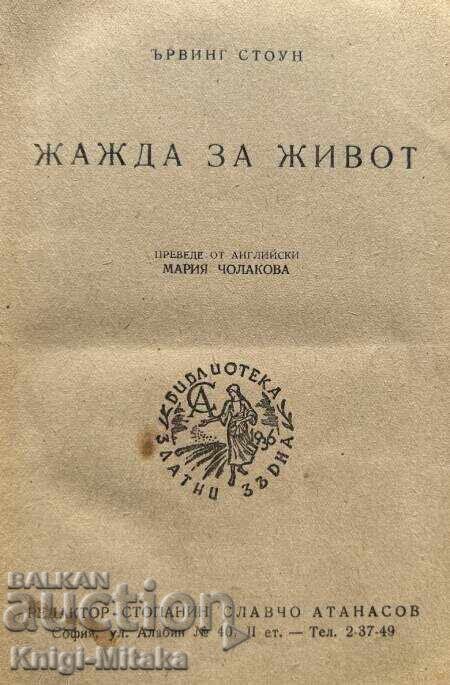 Lust for Life - Irving Stone with price 1.00 BGN | € 0.51