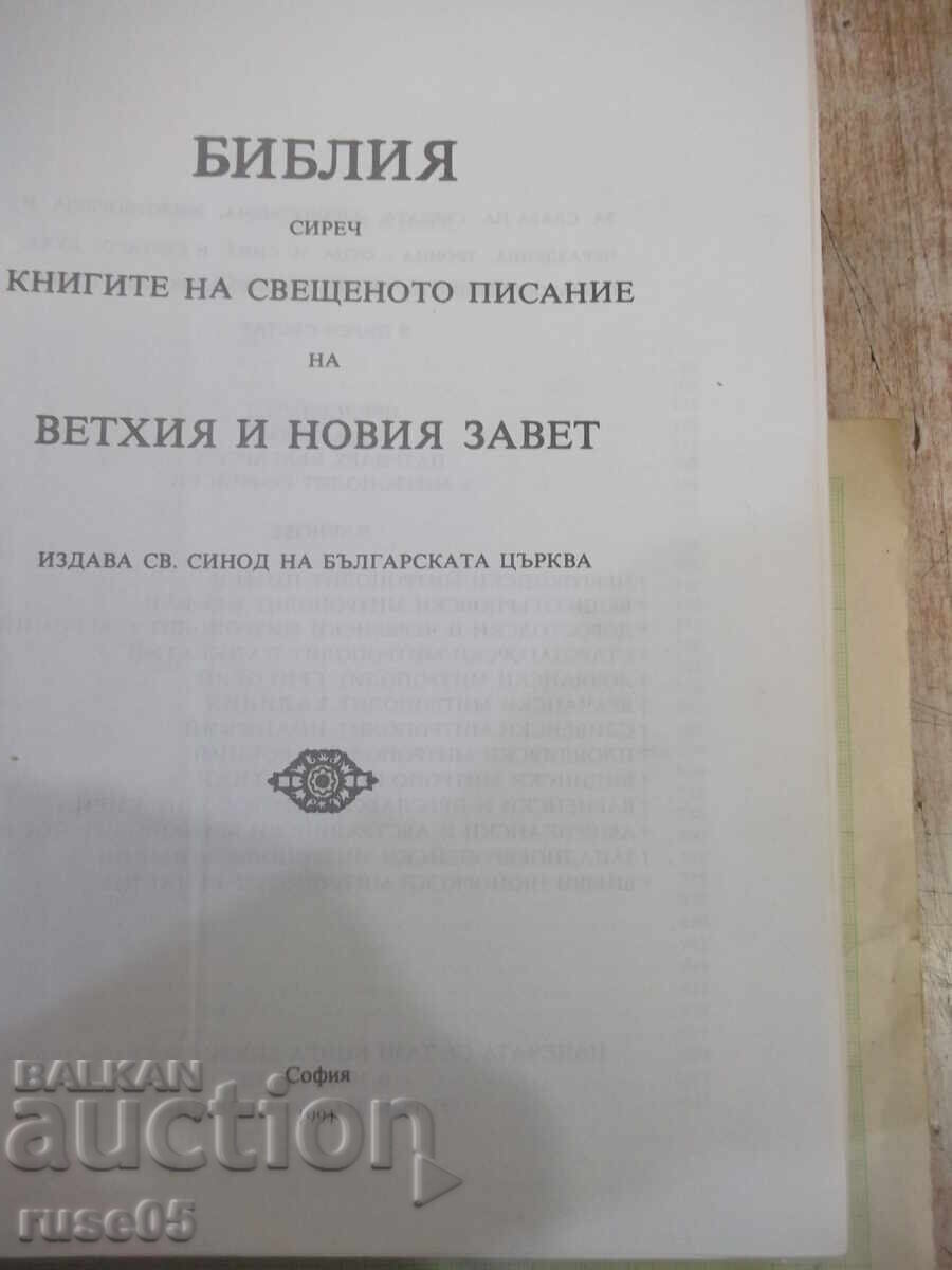 Βιβλίο "Βίβλος - Συνοδική Έκδοση" - 1524 σελ με τιμή 30.00 BGN | € 15.34