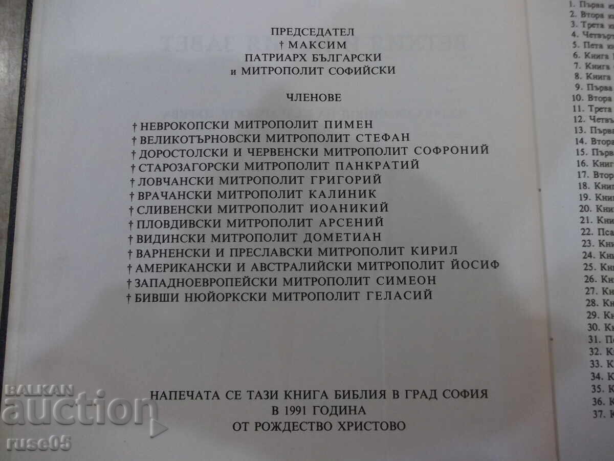 Δημοπρασία Βιβλίο "Βίβλος - Συνοδική Έκδοση" - 1524 σελ