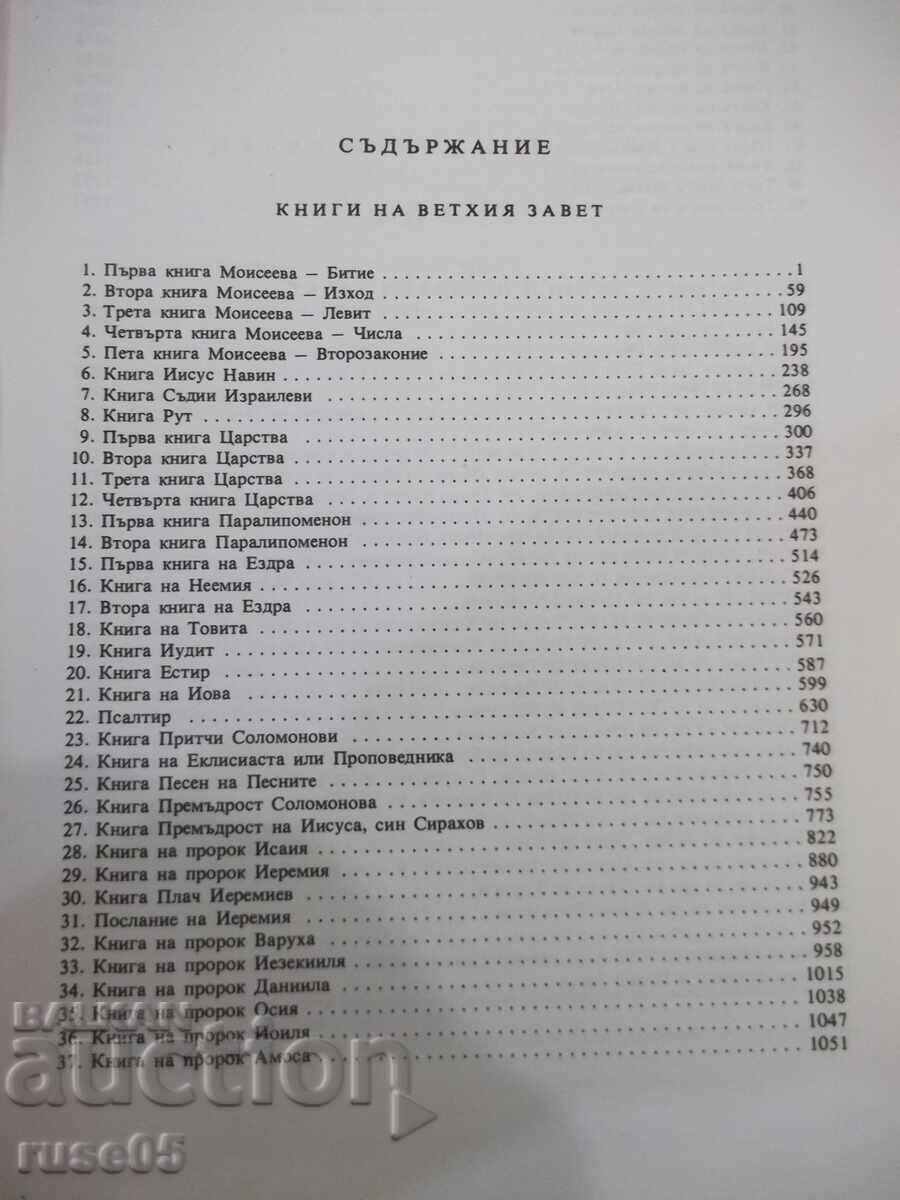 Παράδοση Βιβλίο "Βίβλος - Συνοδική Έκδοση" - 1524 σελ