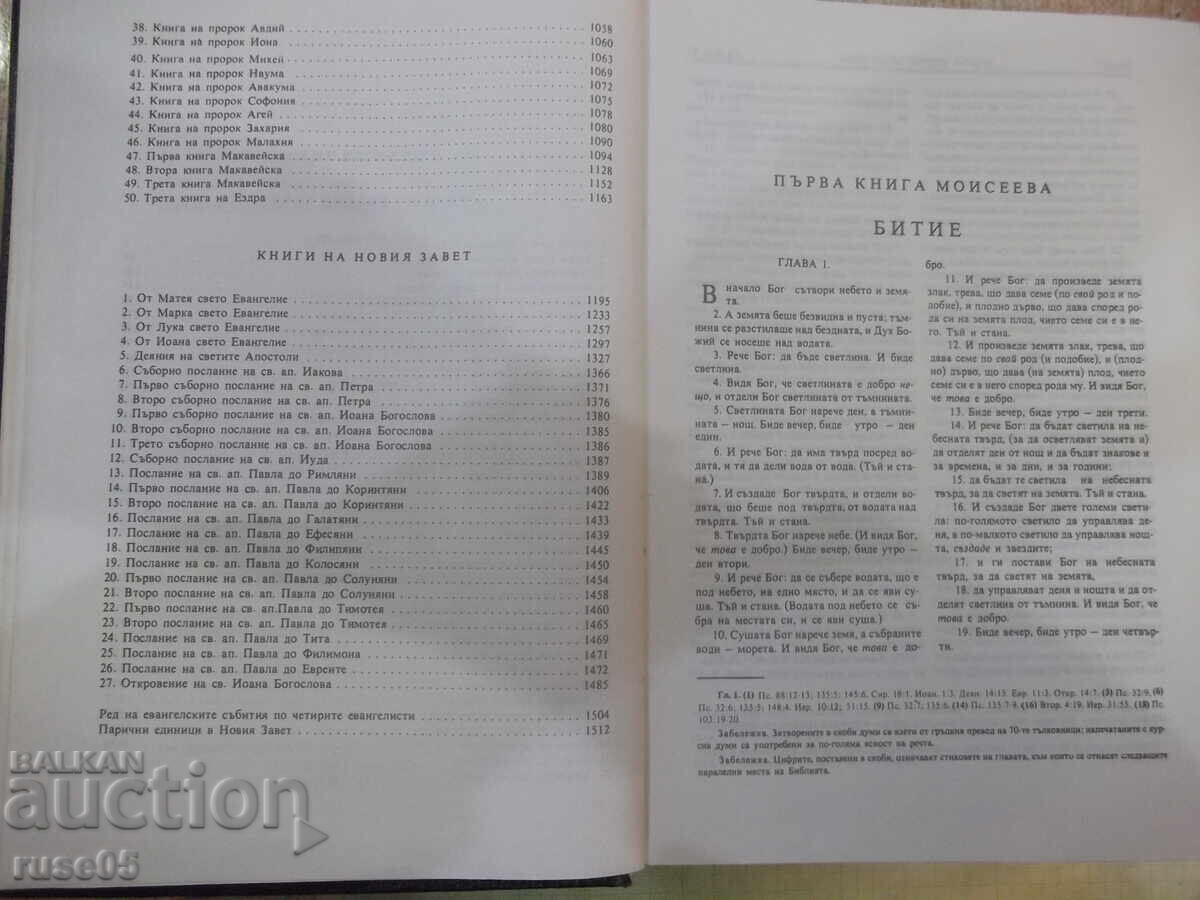 Βιβλίο "Βίβλος - Συνοδική Έκδοση" - 1524 σελ - 5