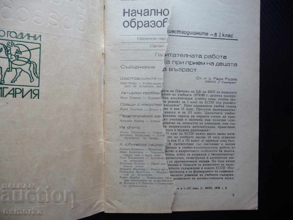 Начално образование 6/81 Детето е поука за човека роден език с цена 2.00 лв. | € 1.02 Начално образование 6/81 Детето е поука за човека роден език с цена 2.00 лв. | € 1.02