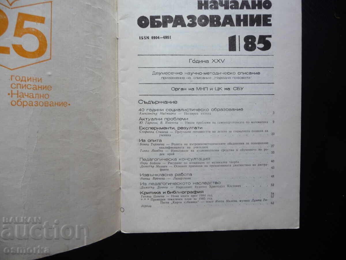 Πρωτοβάθμια εκπαίδευση 1/85 Λαζαρεύω κοινωνική θέση του μαθητή με τιμή 2.00 BGN | € 1.02