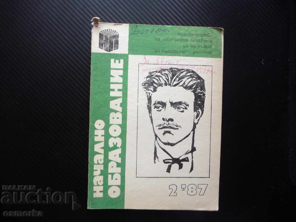 Начално образование 2/87 Тефтерчето на Левски съвършен красн