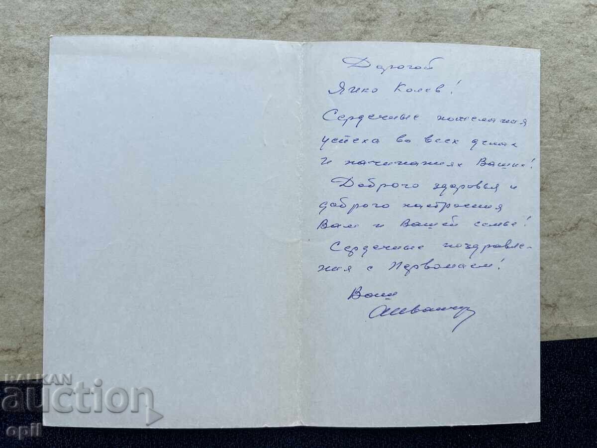 Стара Картичка - СССР - С Праздником 1 Мая! с цена 1.00 лв. | € 0.51