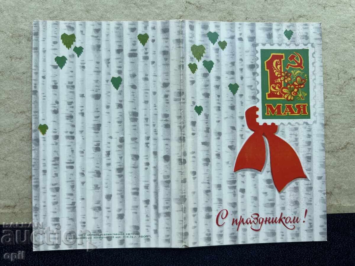 Стара Картичка - СССР - С Праздником 1 Мая!