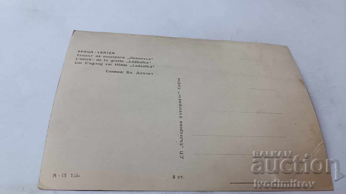 Καρτ ποστάλ Βράτσα Η είσοδος στο σπήλαιο Λεδένικα 1961 με τιμή 2.35 BGN | € 1.20 Καρτ ποστάλ Βράτσα Η είσοδος στο σπήλαιο Λεδένικα 1961 με τιμή 2.35 BGN | € 1.20
