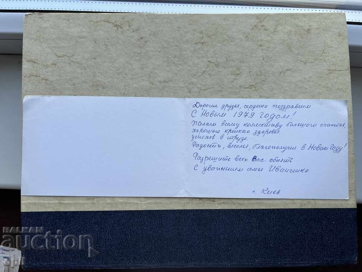 Old Postcard - USSR - Happy New Year! - 1979 with price 1.00 BGN | € 0.51