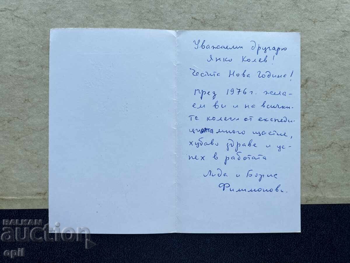 Παλιά Κάρτα - ΕΣΣΔ - Καλή Χρονιά! - 1976 με τιμή 1.00 BGN | € 0.51