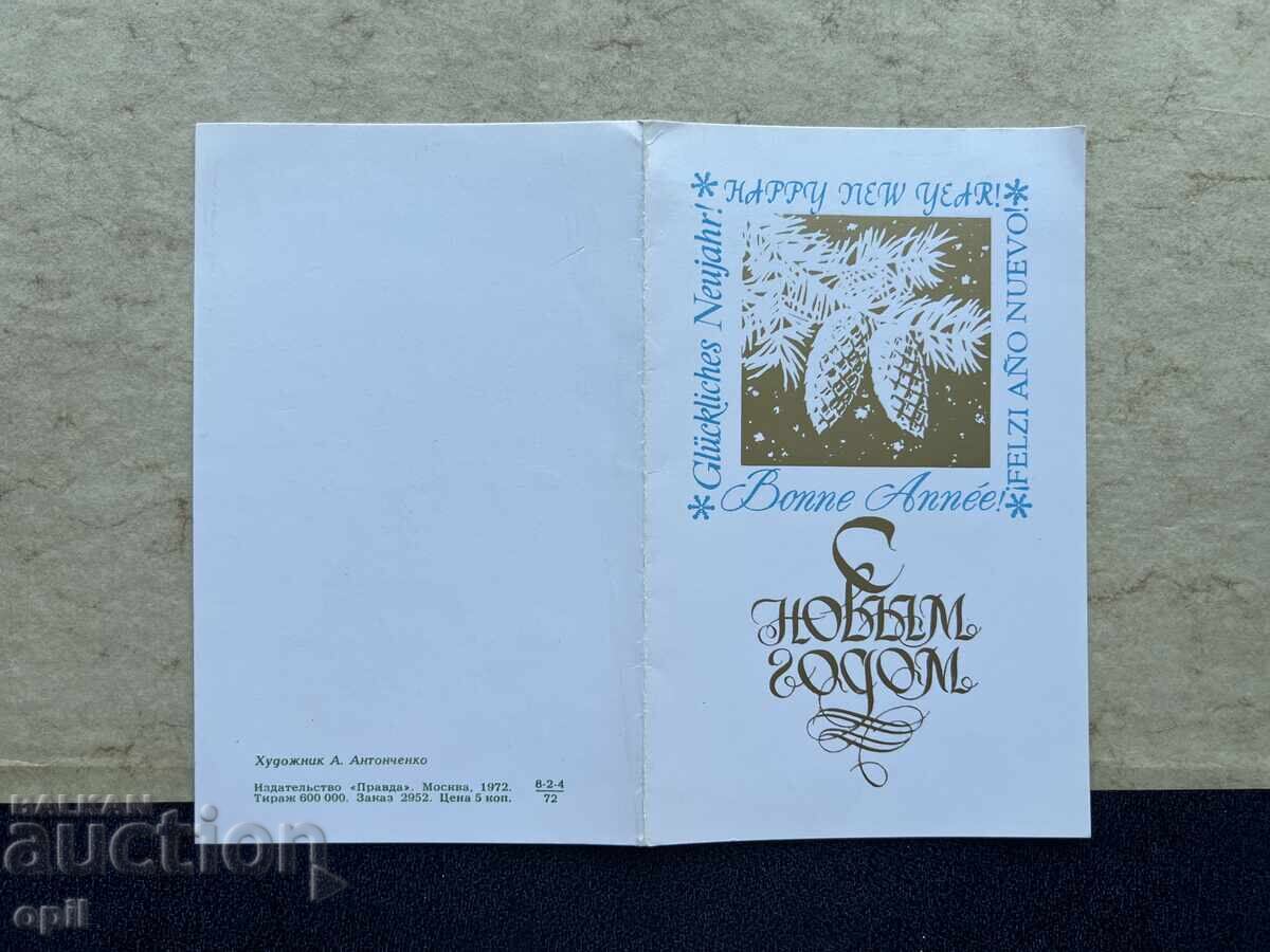 Παλιά Κάρτα - ΕΣΣΔ - Καλή Χρονιά! - 1976