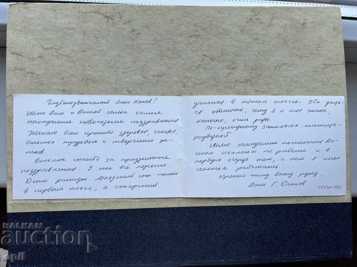 Παλιά Κάρτα - ΕΣΣΔ - Καλή Χρονιά! - 1975 με τιμή 2.00 BGN | € 1.02