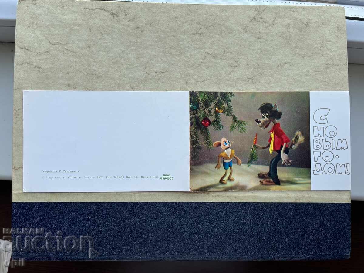 Παλιά Κάρτα - ΕΣΣΔ - Καλή Χρονιά! - 1975