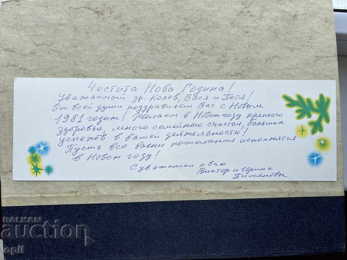 Old Postcard - USSR - Happy New Year! - 1981 with price 1.00 BGN | € 0.51 Old Postcard - USSR - Happy New Year! - 1981 with price 1.00 BGN | € 0.51