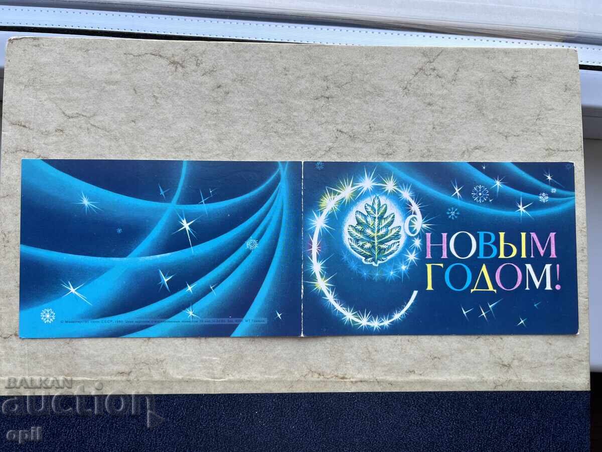 Old Postcard - USSR - Happy New Year! - 1981 Old Postcard - USSR - Happy New Year! - 1981