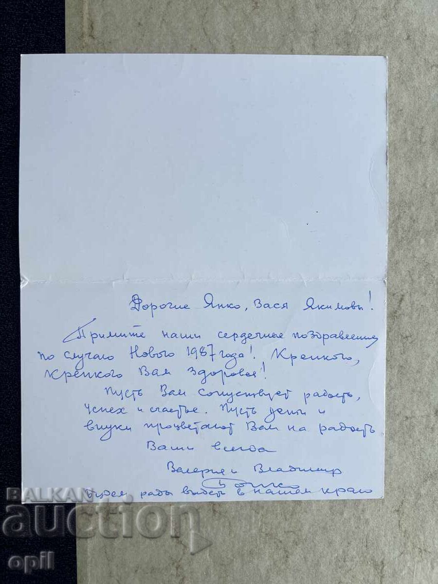 Стара Картичка - СССР - С Новым Годом! -1987 с цена 1.00 лв. | € 0.51