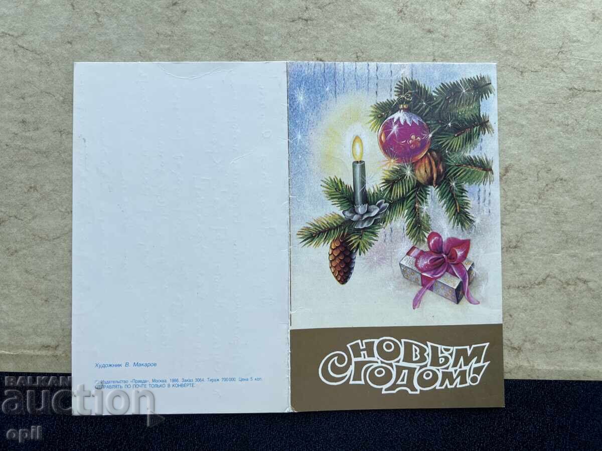 Стара Картичка - СССР - С Новым Годом! -1987